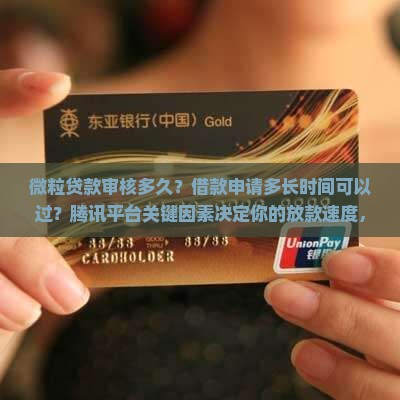 微粒贷贷款多久审核
