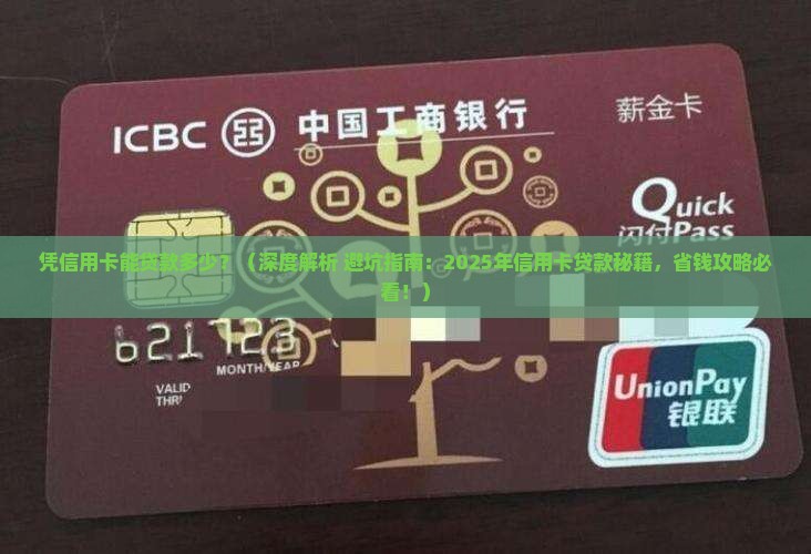 凭信用卡能贷款多少