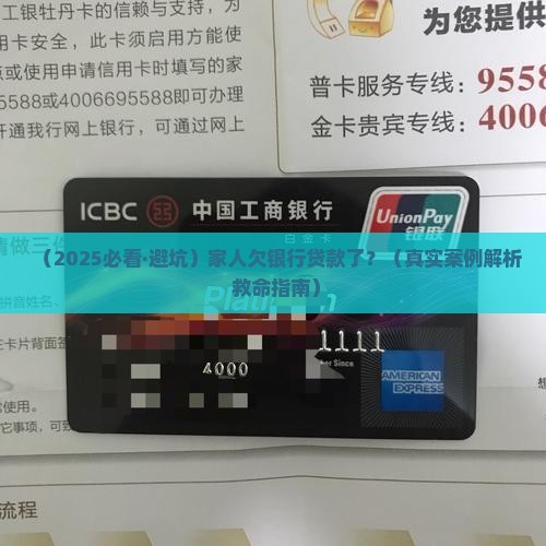 家人欠银行贷款