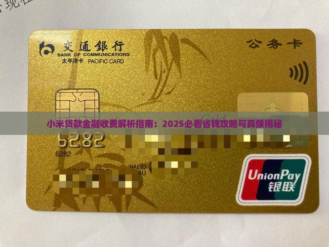 小米贷款收取服务费吗
