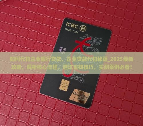 如何代扣企业银行贷款
