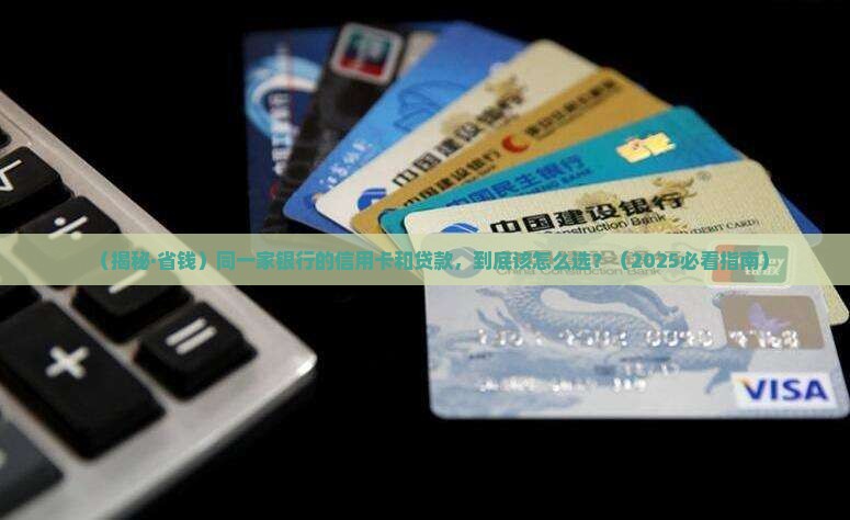 同一家银行信用卡和贷款 同一家银行信用卡和贷款