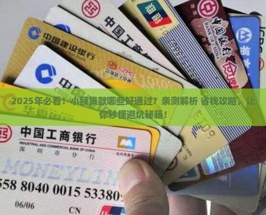 小额贷款哪些好通过的