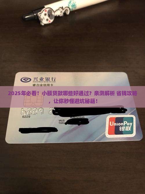 小额贷款哪些好通过的