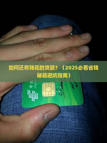 如何还有钱花的贷款