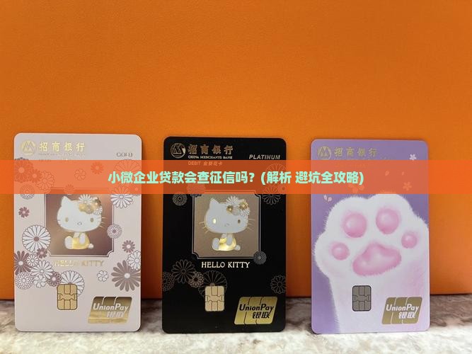 小微企业贷款会查征信吗