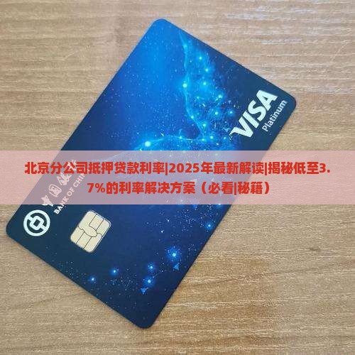 北京分公司抵押贷款利率