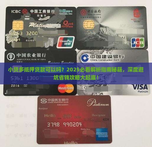小贷多抵押贷款可以吗