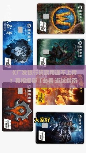 广发银行不上传贷款用途