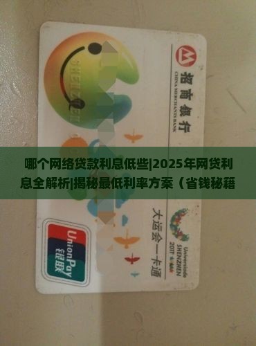 哪个网络贷款利息低些