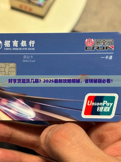 好享贷能申请几期贷款啊