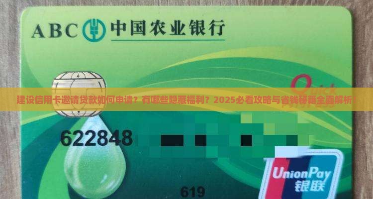 建设信用卡邀请贷款