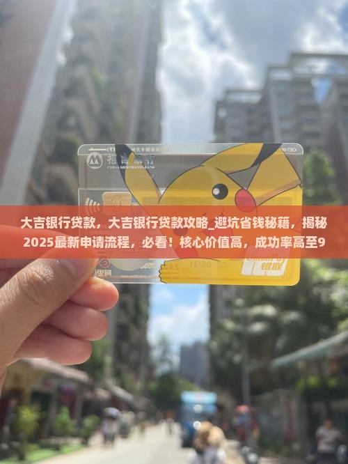 大吉银行贷款