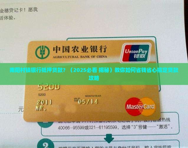 南阳村镇银行抵押贷款