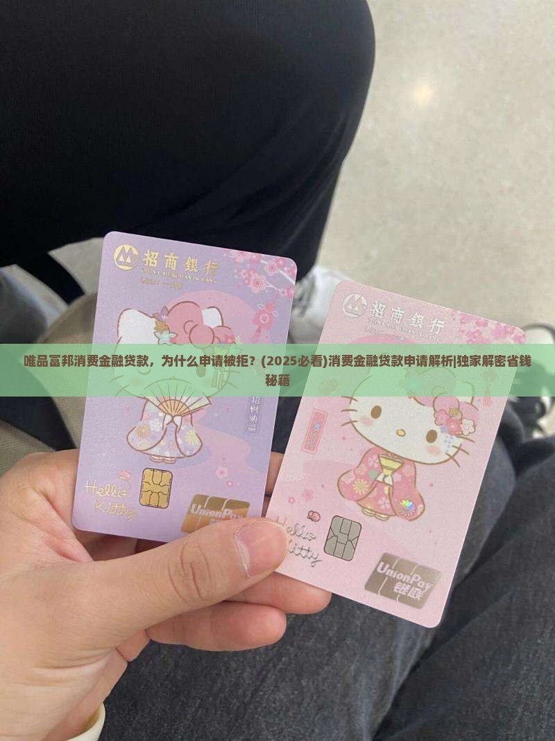 唯品富邦消费金融贷款