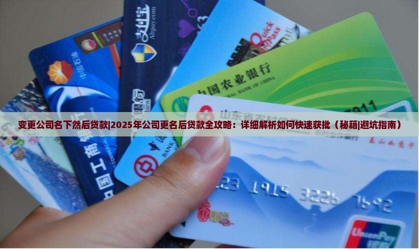 变更公司名下然后贷款