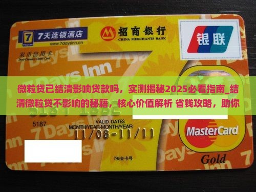 微粒贷已结清影响贷款吗