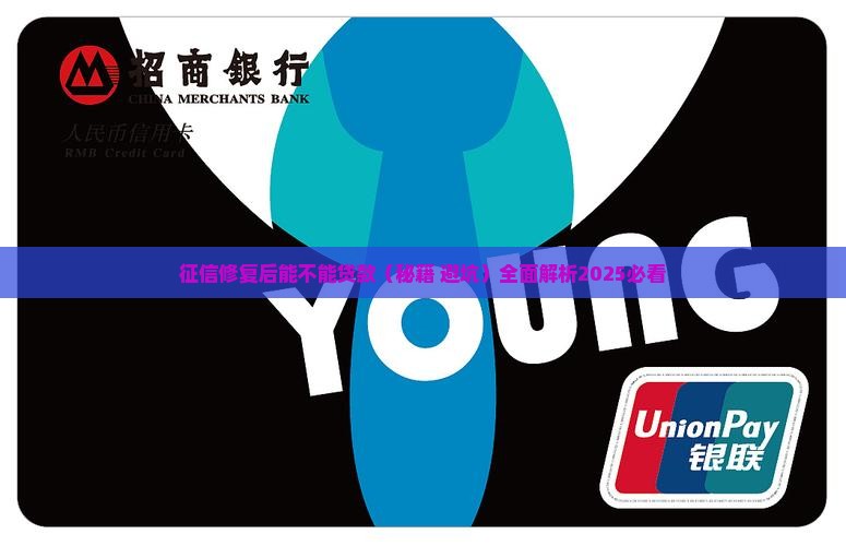 征信修复后能不能贷款