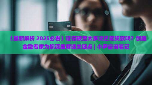 征信查多了还能贷款吗