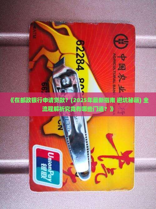 在邮政银行申请贷款