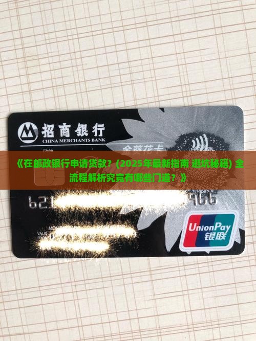 在邮政银行申请贷款