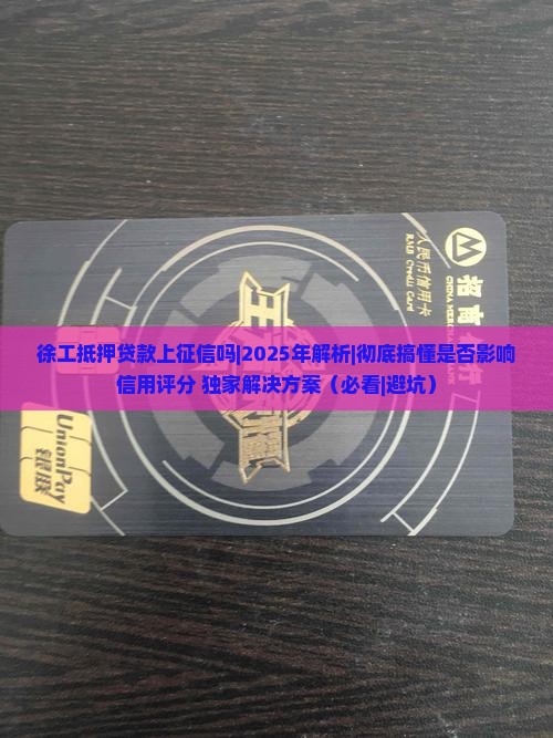 徐工抵押贷款上征信吗