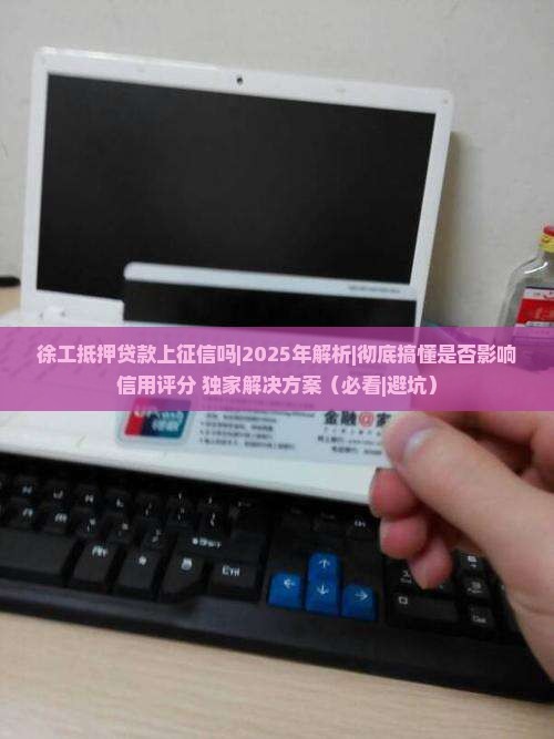 徐工抵押贷款上征信吗