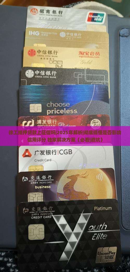 徐工抵押贷款上征信吗