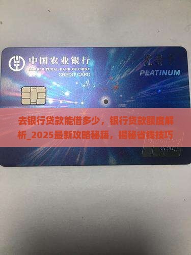去银行贷款能借多少
