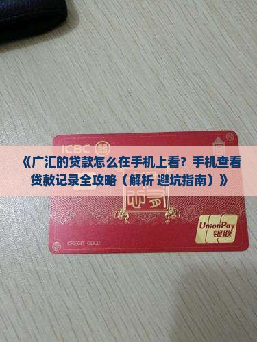 广汇的贷款怎么在手机上看