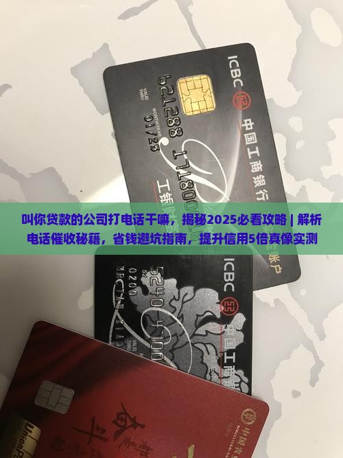 叫你贷款的公司打电话干嘛