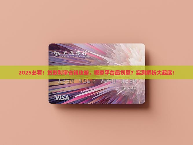 各大贷款平台利率对比