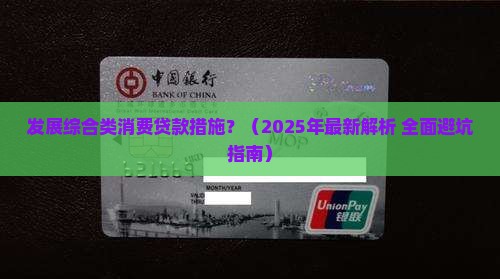 发展综合类消费贷款措施