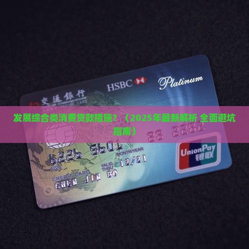 发展综合类消费贷款措施