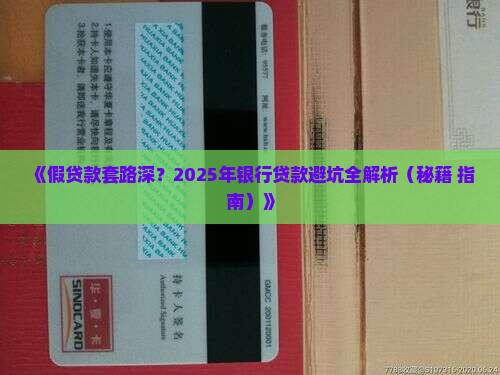 如何应对银行的假贷款
