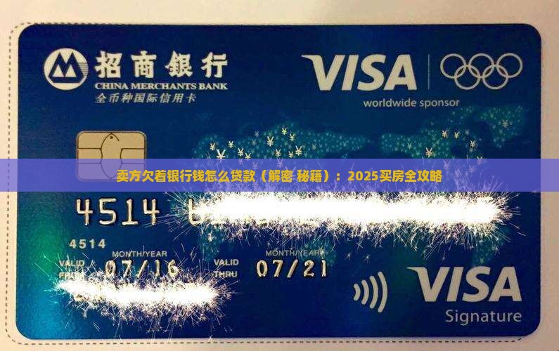 卖方欠着银行钱怎么贷款