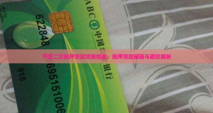宁波银行二抵消费贷款