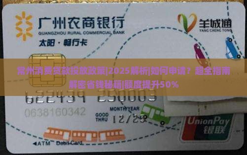 常州消费贷款投放政策
