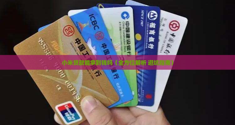 小米贷款能拿到钱吗