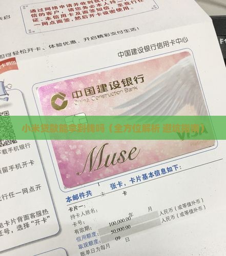 小米贷款能拿到钱吗