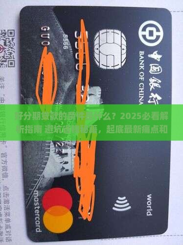 好分期贷款的条件