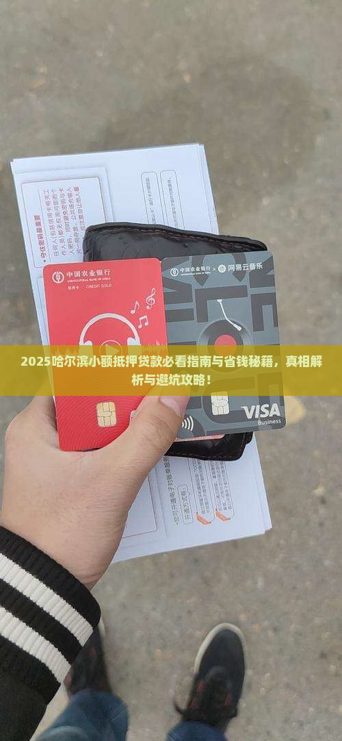 哈尔滨小额抵押贷款平台