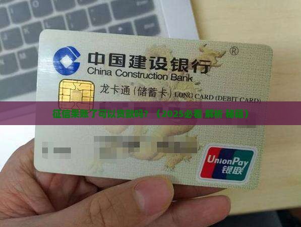 征信呆帐了可以贷款吗