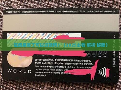 征信呆帐了可以贷款吗