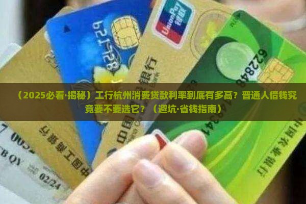 工行杭州消费贷款利率 工行杭州消费贷款利率