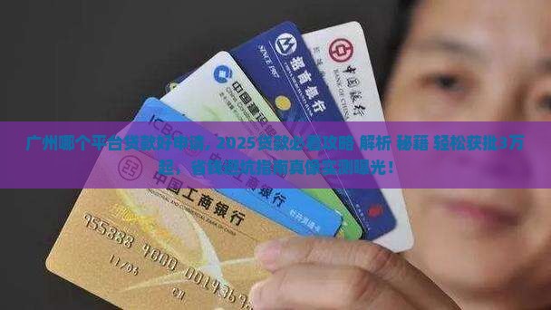 广州哪个平台贷款好申请 广州哪个平台贷款好申请