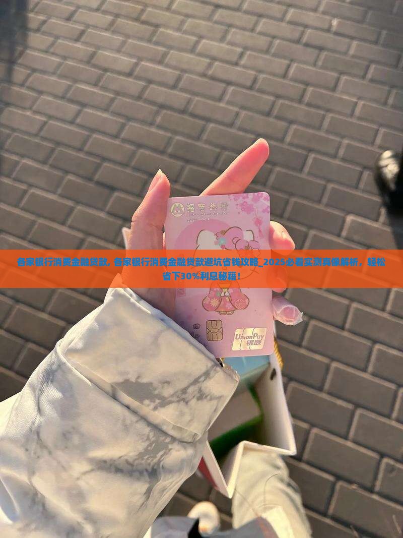 各家银行消费金融贷款