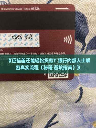 征信很差银行说可以贷款