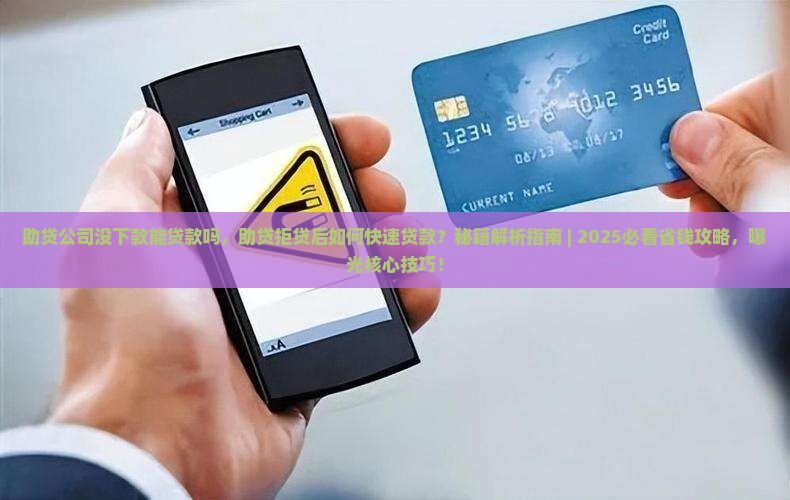 助贷公司没下款能贷款吗