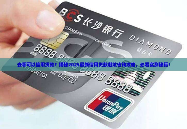 去哪可以信用贷款